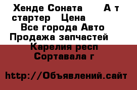 Хенде Соната5 2,0 А/т стартер › Цена ­ 3 500 - Все города Авто » Продажа запчастей   . Карелия респ.,Сортавала г.